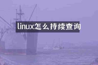 linux怎么持续查询