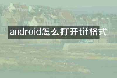 android怎么打开tif格式