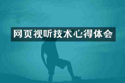 网页视听技术心得体会