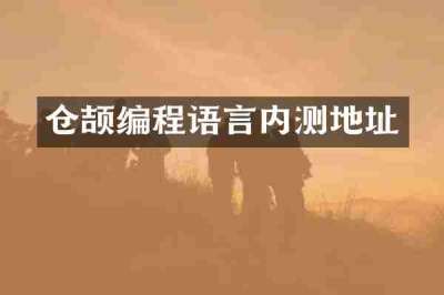 仓颉编程语言内测地址