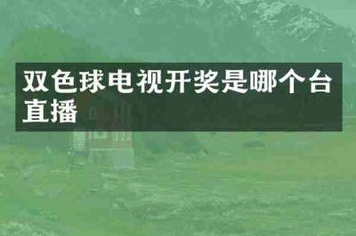 双色球电视开奖是哪个台直播