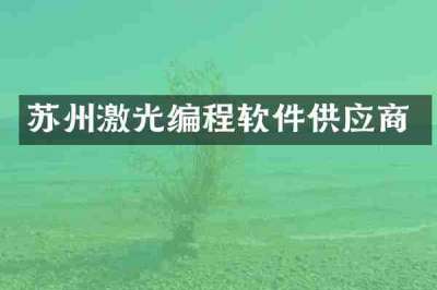 苏州激光编程软件供应商