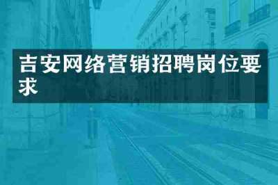 吉安网络营销招聘岗位要求