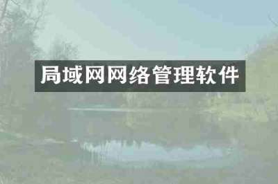 局域网网络管理软件