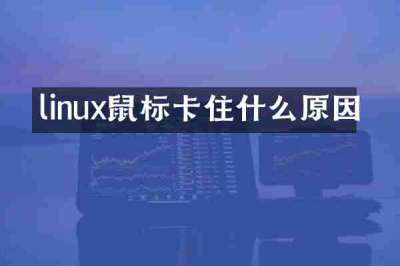 linux鼠标卡住什么原因