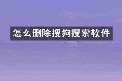 怎么删除搜狗搜索软件