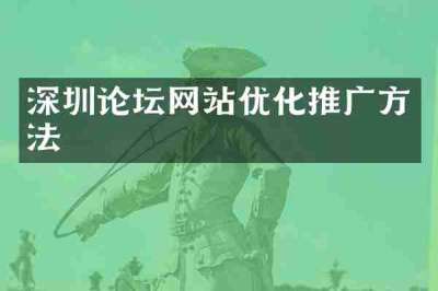 深圳论坛网站优化推广方法