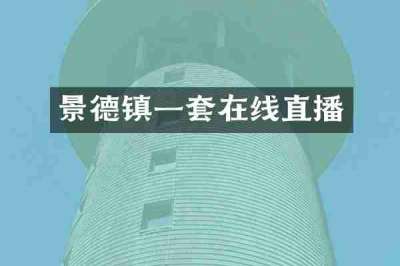 景德镇一套在线直播