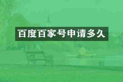百度百家号申请多久