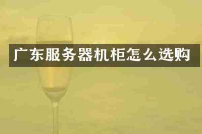 广东服务器机柜怎么选购