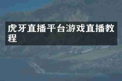 虎牙直播平台游戏直播教程
