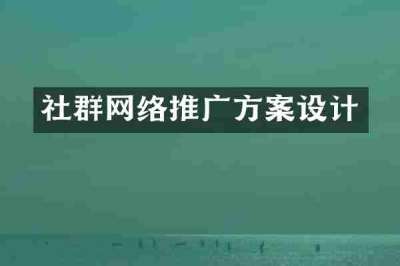 社群网络推广方案设计