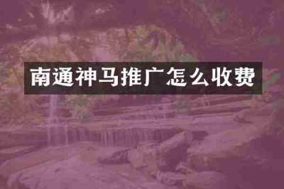 南通神马推广怎么收费