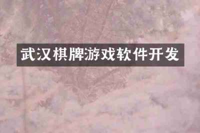 武汉棋牌游戏软件开发