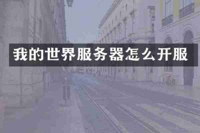 我的世界服务器怎么开服