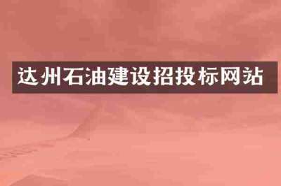 达州石油建设招投标网站