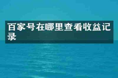 百家号在哪里查看收益记录