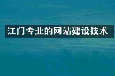 江门专业的网站建设技术