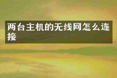 两台主机的无线网怎么连接