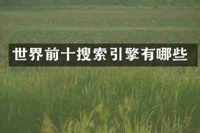 世界前十搜索引擎有哪些
