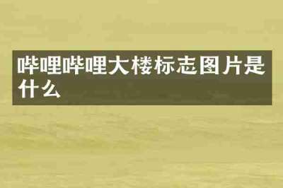 哔哩哔哩大楼标志图片是什么