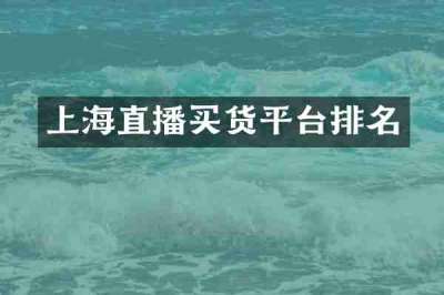 上海直播买货平台排名