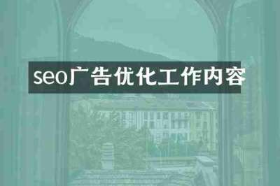 seo广告优化工作内容