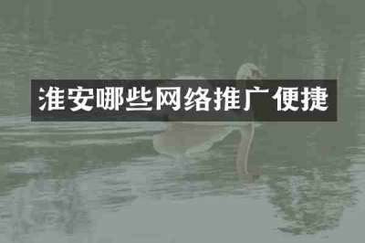 淮安哪些网络推广便捷