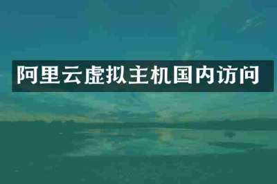 阿里云虚拟主机国内访问
