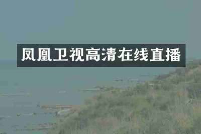凤凰卫视高清在线直播