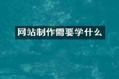 网站制作需要学什么