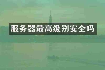 服务器最高级别安全吗