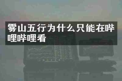 雾山五行为什么只能在哔哩哔哩看