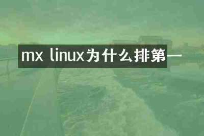 mx linux为什么排第一