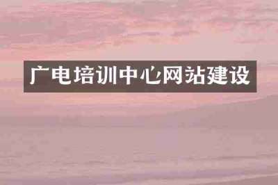 广电培训中心网站建设