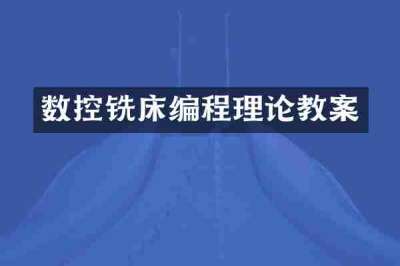 数控铣床编程理论教案
