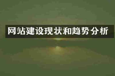 网站建设现状和趋势分析