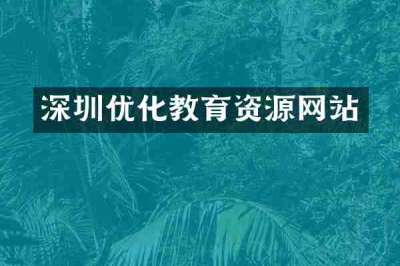 深圳优化教育资源网站