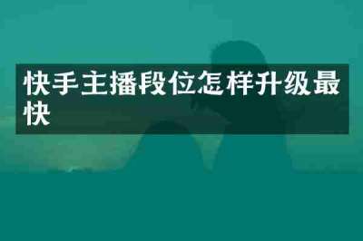 快手主播段位怎样升级最快