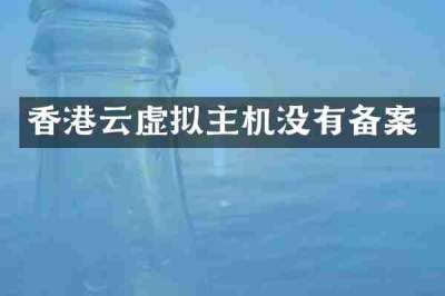 香港云虚拟主机没有备案