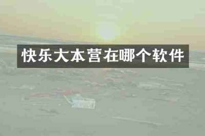 快乐大本营在哪个软件