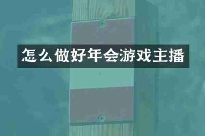 怎么做好年会游戏主播