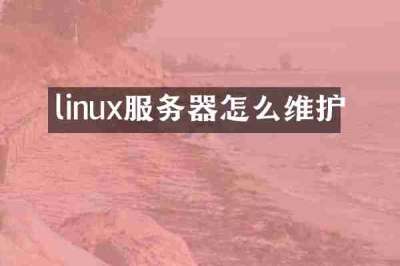 linux服务器怎么维护