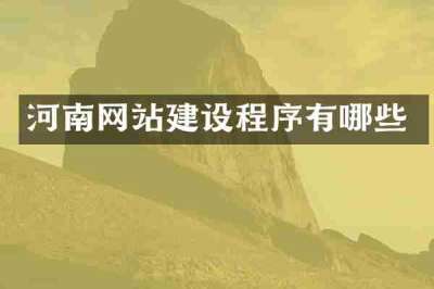 河南网站建设程序有哪些