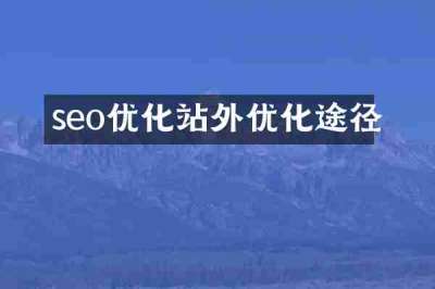 seo优化站外优化途径