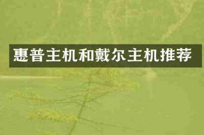 惠普主机和戴尔主机推荐