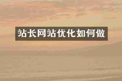 站长网站优化如何做
