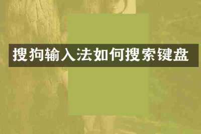 搜狗输入法如何搜索键盘