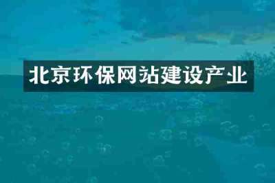 北京环保网站建设产业