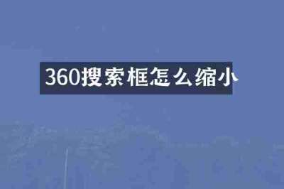 360搜索框怎么缩小